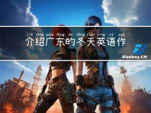 介绍广东的冬天英语作文