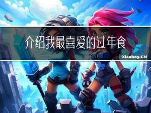 介绍我最喜爱的过年食物