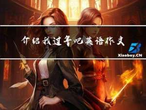 介绍我过年吧英语作文