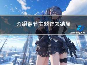 介绍春节主题作文结尾