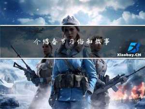 介绍春节习俗和故事