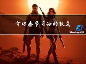 介绍春节习俗的散文