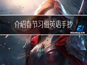 介绍春节习俗英语手抄报