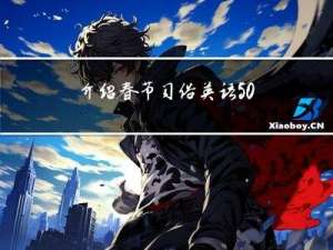 介绍春节习俗英语50字
