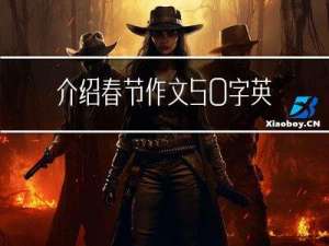 介绍春节作文50字英语