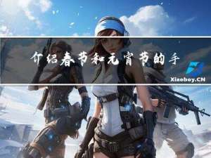 介绍春节和元宵节的手抄报