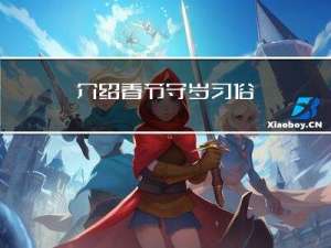 介绍春节守岁习俗