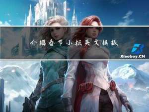 介绍春节小报英文模板