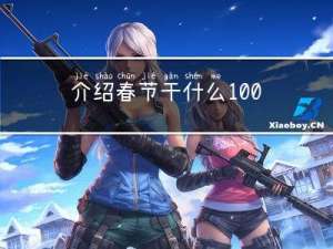 介绍春节干什么100字