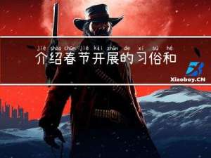 介绍春节开展的习俗和活动