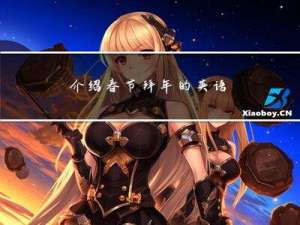 介绍春节拜年的英语