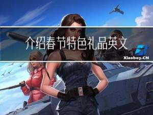 介绍春节特色礼品英文作文
