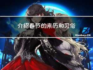 介绍春节的来历和习俗
