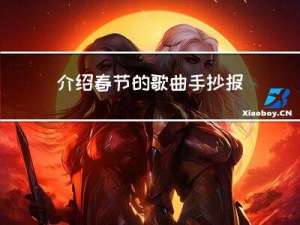 介绍春节的歌曲手抄报
