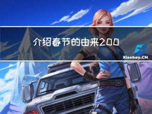 介绍春节的由来200字