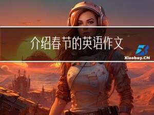 介绍春节的英语作文