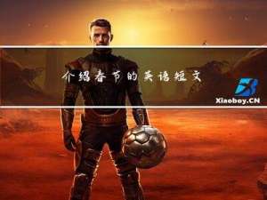 介绍春节的英语短文