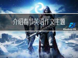 介绍春节英语作文主题句