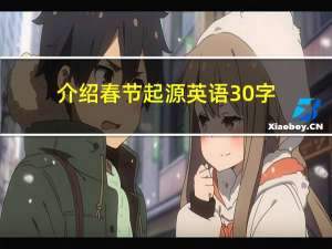 介绍春节起源英语30字