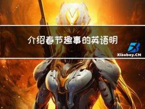 介绍春节趣事的英语明信片