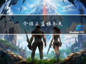 介绍正蓝旗冬天
