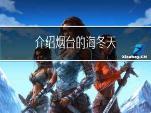 介绍烟台的海冬天