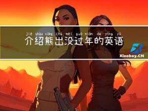 介绍熊出没过年的英语