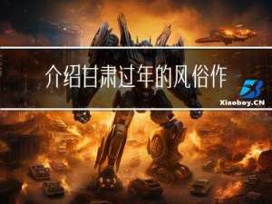 介绍甘肃过年的风俗作文