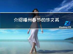 介绍福州春节的作文英文