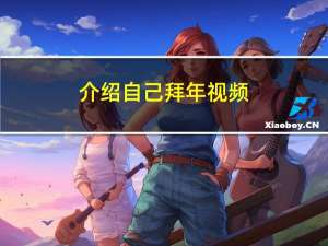 介绍自己拜年视频