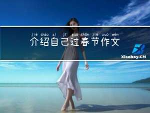 介绍自己过春节作文
