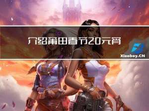 介绍莆田春节 元宵