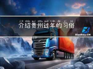 介绍贵州过年的习俗