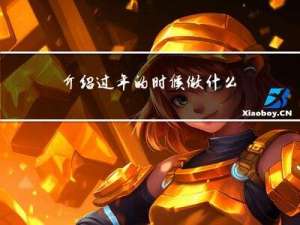 介绍过年的时候做什么