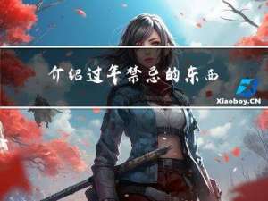 介绍过年禁忌的东西