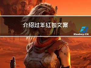 介绍过年红包文案