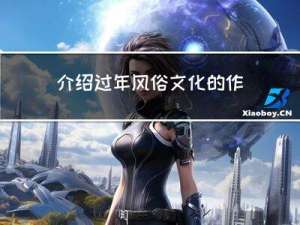 介绍过年风俗文化的作文