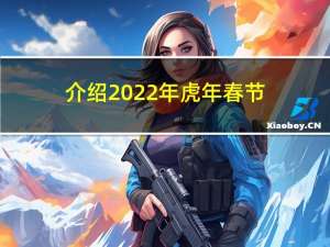 介绍2022年虎年春节