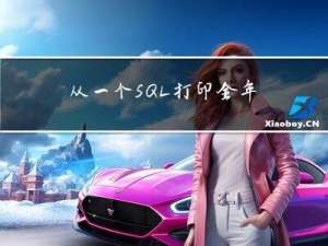 从一个SQL打印全年日历漫谈数据仓库中时间操作场景的重点写法