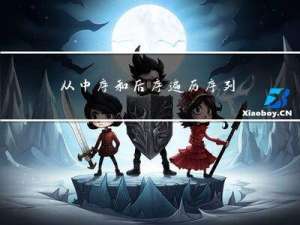 从中序和后序遍历序列构造二叉树