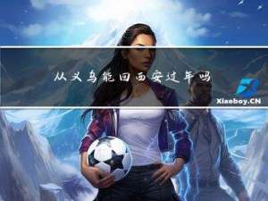 从义乌能回西安过年吗