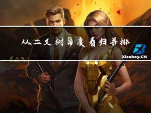 从二叉树角度看归并排序