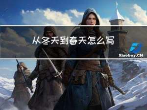 从冬天到春天怎么写