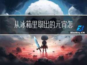 从冰箱里取出的元宵怎么煮
