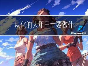 从化的大年三十要做什么