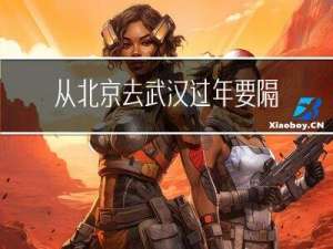从北京去武汉过年要隔离吗