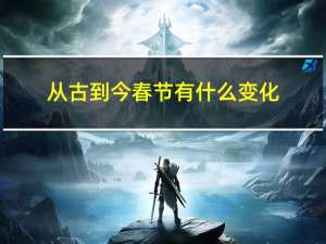 从古到今春节有什么变化
