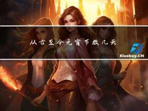 从古至今元宵节放几天假