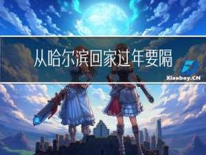 从哈尔滨回家过年要隔离吗