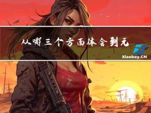 从哪三个方面体会到元宵节
